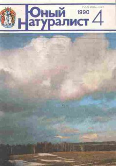 Журнал Юный натуралист № 4 1990, 11-9142, Баград.рф